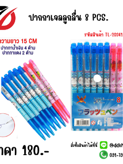 ปากกาเจลลูกลื่น 8 PCS.
