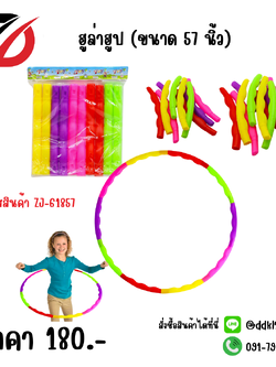 ฮูล่าฮูป (ขนาด 57 นิ้ว)