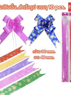 โบว์ริบบิ้น แบบสำเร็จรูป 10 PCS.