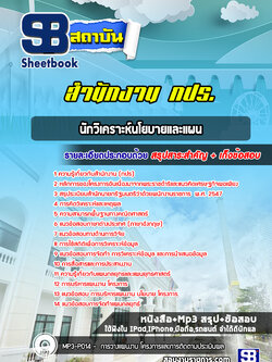 แนวข้อสอบนักวิเคราะห์นโยบายและแผน สำนักงาน กปร
