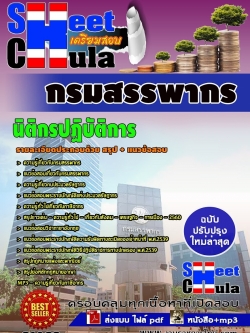 แนวข้อสอบ นิติกรปฏิบัติการ กรมสรรพากร