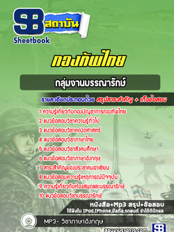 แนวข้อสอบกลุ่มงานบรรณารักษ์ กองบัญชาการกองทัพไทย