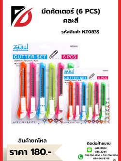 มีดคัตเตอร์ (6 PCS) คละสี