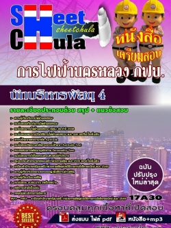 แนวข้อสอบ นักบริหารพัสดุ 4 การไฟฟ้านครหลวง กฟน