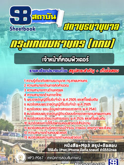 แนวข้อสอบเจ้าหน้าที่คอมพิวเตอร์ สถานธนานุบาล กทม