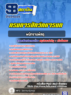 แนวข้อสอบพนักงานพัสดุ กรมการสัตว์ทหารบก
