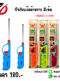 ปืนยิงแก๊สด้ามยาว สีเข้ม TL-26241