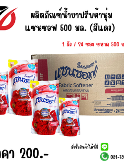 ผลิตภัณฑ์น้ำยาปรับผ้านุ่ม แซนซอฟ 500 มล. (สีแดง)