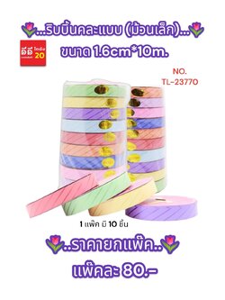 ริบบิ้น คละสีคละแบบ ม้วนเล็ก ขนาด 1.6 ซม. *10 เมตร*