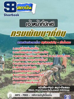 แนวข้อสอบเจ้าหน้าที่บัญชี กรมพัฒนาที่ดิน