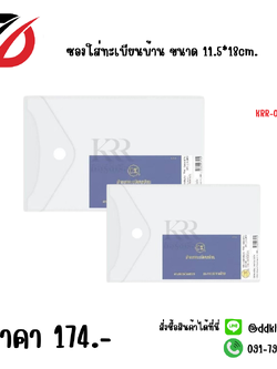 ซองใส่ทะเบียนบ้าน ขนาด 11.5*18cm.