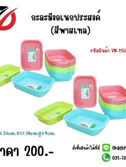 กะละมังอเนกประสงค์ (สีพาสเทล) VN-1150-N