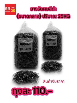 หนังยางสีดำ แบบถุง ขนาด 25 KG. เส้นกลาง