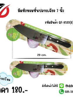 มีดหัวหอมหั่นปลายเฉียง 7 นิ้ว