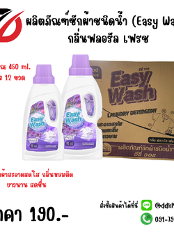 ผลิตภัณฑ์ซักผ้าชนิดน้ำ (Easy Wash) กลิ่นฟลอรัล เฟรช