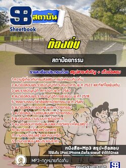แนวข้อสอบสถาปัตยกรรม ท้องถิ่น