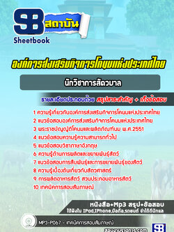 แนวข้อสอบนักวิชาการสัตวบาล องค์การส่งเสริมกิจการโคนมแห่งประเทศไทย (อ.ส.ค.)