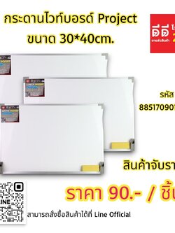 กระดานไวท์บอร์ด Proiject 30*40 cm.