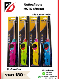 ปืนยิงแก๊สยาว MOTO สีหวาน