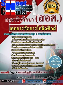 แนวข้อสอบเอกการจัดการโลจิสติกส์ ครูอาชีวศึกษา (สอศ.)