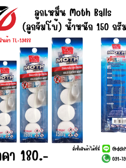 ลูกเหม็น Moth Balls (ลูกจัมโบ้) น้ำหนัก 150 กรัม