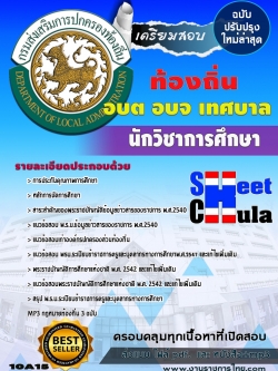 แนวข้อสอบ นักวิชาการศึกษา ท้องถิ่น อบต เทศบาล อบจ