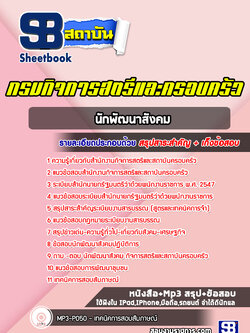แนวข้อสอบนักพัฒนาสังคม กรมกิจการสตรีและครอบครัว