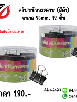 คลิปหนีบกระดาษ (สีดำ) ขนาด 25mm. 12 ชิ้น