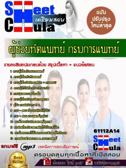 แนวข้อสอบ ผู้ช่วยทัตแพทย์ กรมการแพทย์