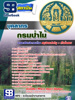 แนวข้อสอบ บุคลกร กรมป่าไม้