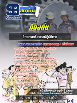 แนวข้อสอบวิศวกรเครื่องกลปฏิบัติการ ท้องถิ่น NEW
