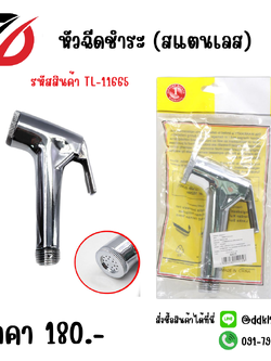 หัวฉีดชำระ (สแตนเลส)