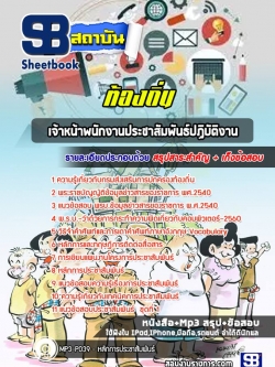 แนวข้อสอบเจ้าหน้าพนักงานประชาสัมพันธ์ปฏิบัติงาน ท้องถิ่น