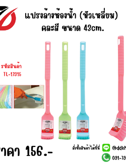 แปรงล้างห้องน้ำ (หัวเหลี่ยม) คละสี ขนาด 43cm.