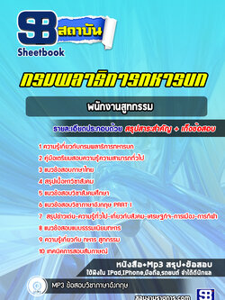 แนวข้อสอบพนักงานสูทกรรม กรมพลาธิการทหารบก