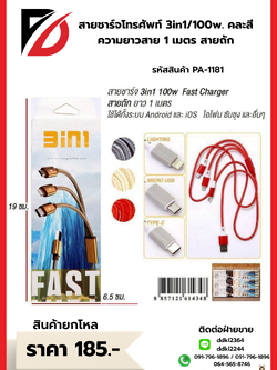 สายชาร์จโทรศัพท์ 3in1/100w. คละสี ความยาวสาย 1 เมตร สายถัก