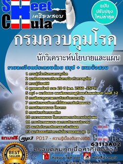 แนวข้อสอบนักวิเคราะห์นโยบายและแผน กรมควบคุมโรค