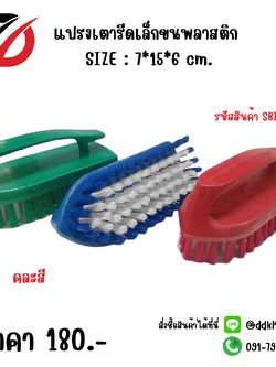 แปรงเตารีดเล็กขนพลาสติก SIZE : 7*15*6 cm.