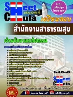 แนวข้อสอบ เจ้าพนักงานเภสัชกรรม สำนักงานสาธารณสุขจังหวัด