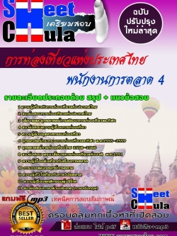 แนวข้อสอบ พนักงานการตลาด 4 การท่องเที่ยวแห่งประเทศไทย