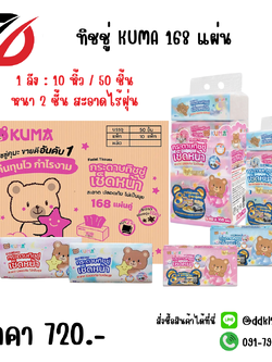 ทิชชู่ คุมะ KUMA 168 แผ่น