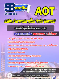 แนวข้อสอบเจ้าหน้าที่ดูแลพื้นที่นอกเขตการบิน บริษัทการท่าอากาศยานไทย ทอท AOT