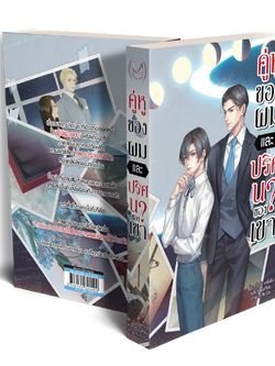 คู่หูของผมและปริศนาของเขา (ฉบับสะสม)