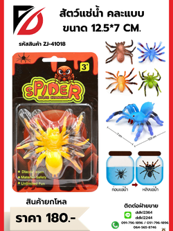 สัตว์แช่น้ำ คละแบบ ขนาด 12.5*7 CM.