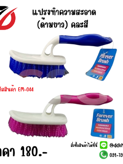 แปรงทำความสะอาด (ด้ามยาว) คละสี