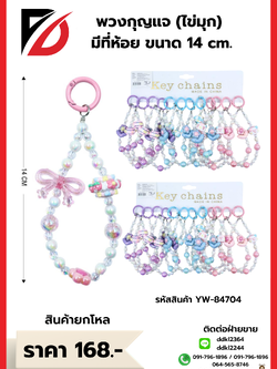 พวงกุญแจ (ไข่มุก) มีที่ห้อย สีพาสเทล