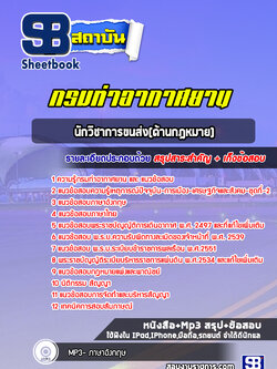 แนวข้อสอบนักวิชาการขนส่ง(ด้านกฎหมาย) กรมท่าอากาศยาน