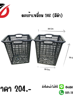 ตะกร้าเหลี่ยม 246 (สีดำ)