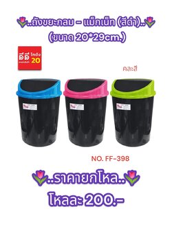 ถังขยะแม็กเน็ท กลม + สีดำ ขนาด 20*29 CM.