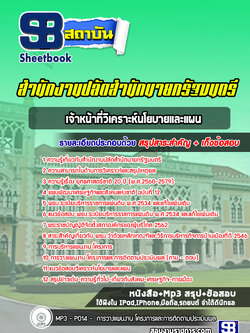 แนวข้อสอบเจ้าหน้าที่วิเคราะห์นโยบายและแผน สำนักงานปลัดสำนักนายกรัฐมนตรี